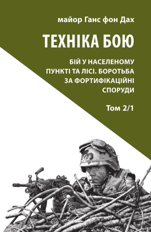 Техніка бою. Том 2. Частина 1