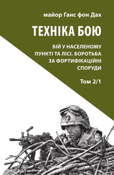 Техніка бою. Том 2. Частина 1