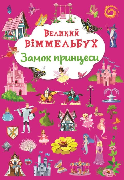 Великий віммельбух. Замок принцеси
