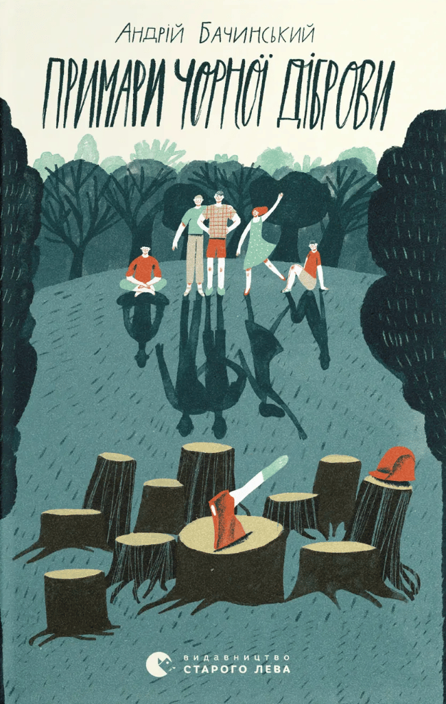 Обкладника "Примари Чорної діброви" Обкладинка "Примари Чорної діброви"