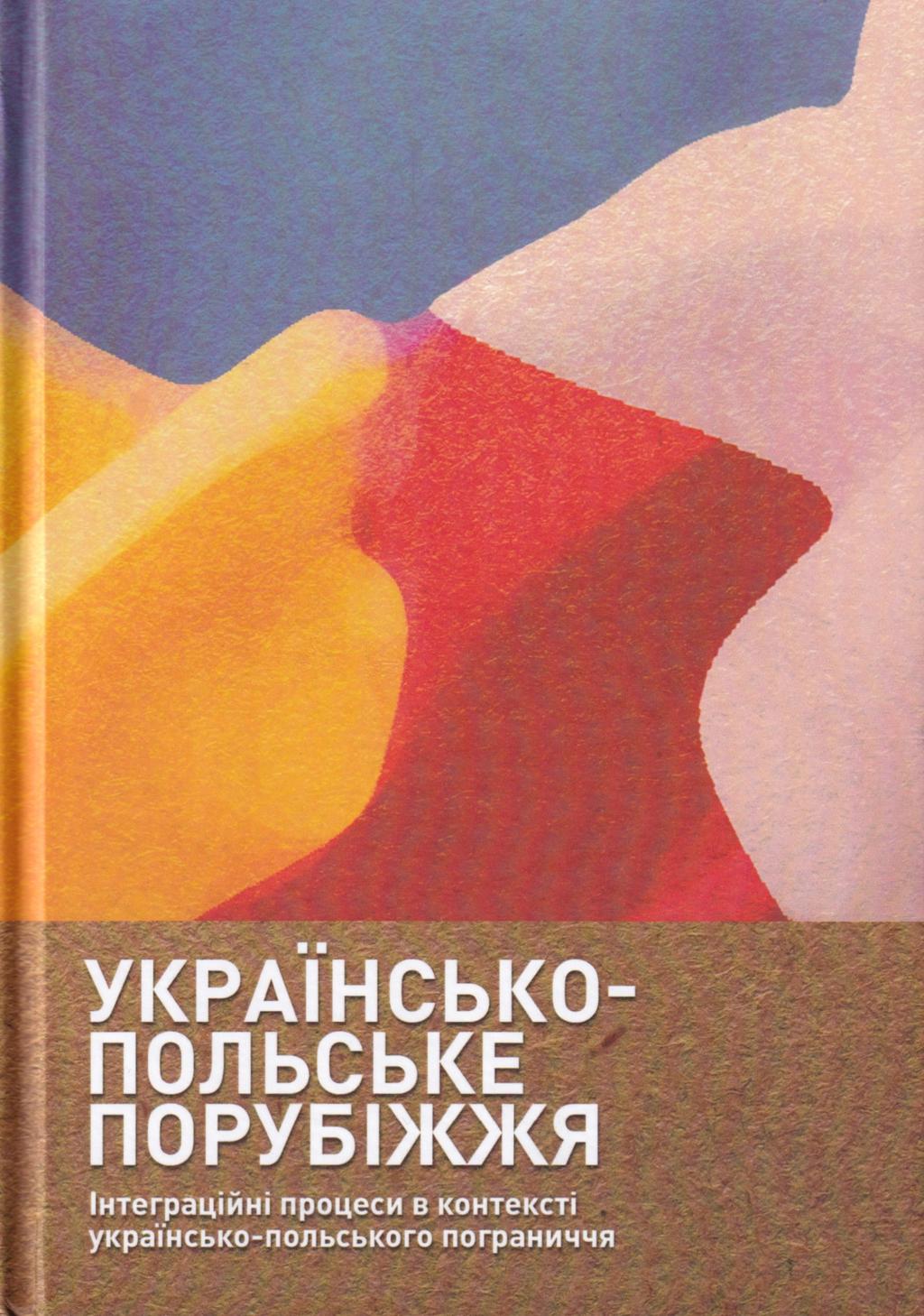 Обкладника "Українсько-польське порубіжжя. Інтеграційні процеси в контексті українсько польського пограниччя" - 1 Фото Превью "Українсько-польське порубіжжя. Інтеграційні процеси в контексті українсько польського пограниччя" - Фото №1