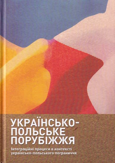 Українсько-польське порубіжжя. Інтеграційні процеси в контексті українсько польського пограниччя