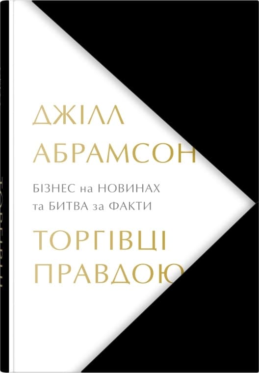 Обкладника "Торгівці правдою. Бізнес на новинах та битва за факти" - 1 Фото Превью "Торгівці правдою. Бізнес на новинах та битва за факти" - Фото №1
