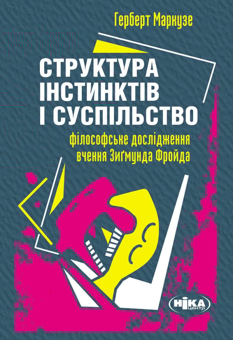 Структура інстинктів і суспільство: Філософське дослідження вчення Зиґмунда Фройда