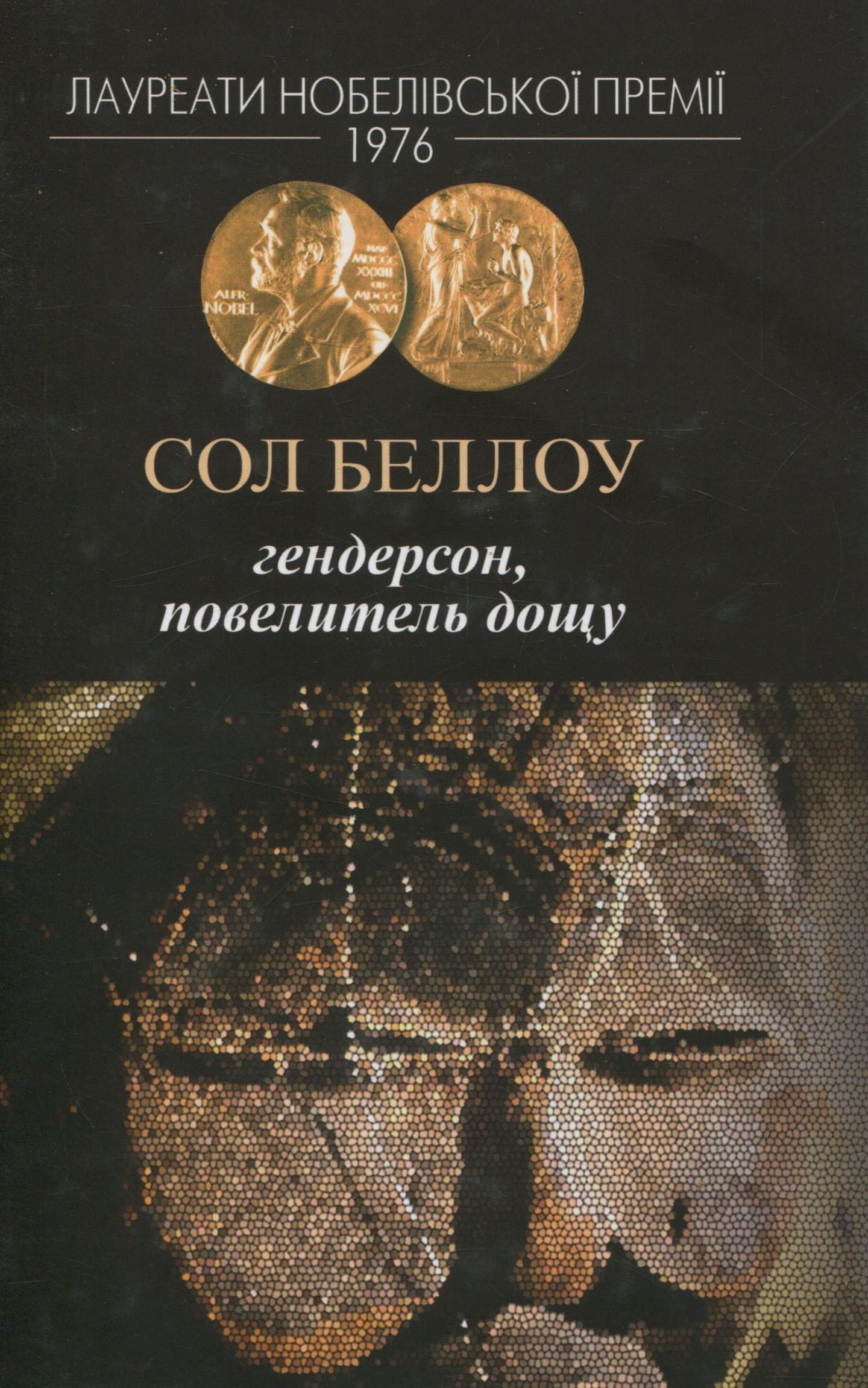 Гендерсон, повелитель дощу