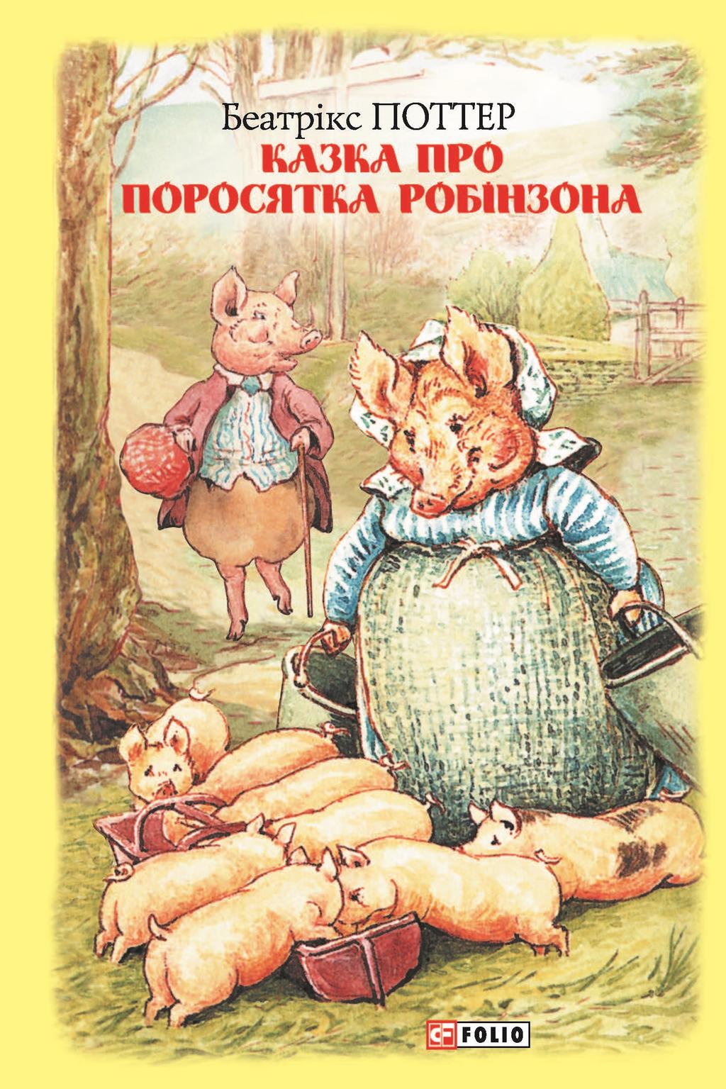Обкладника "Казка про поросятка Робінзона" - 1 Фото Превью "Казка про поросятка Робінзона" - Фото №1