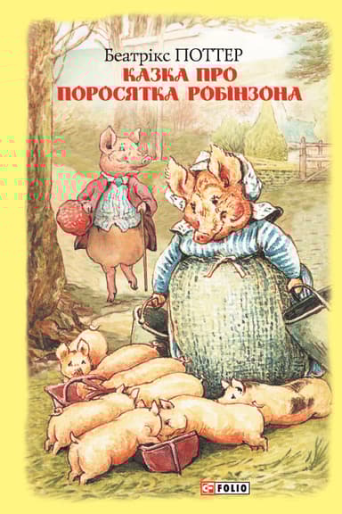 Казка про поросятка Робінзона