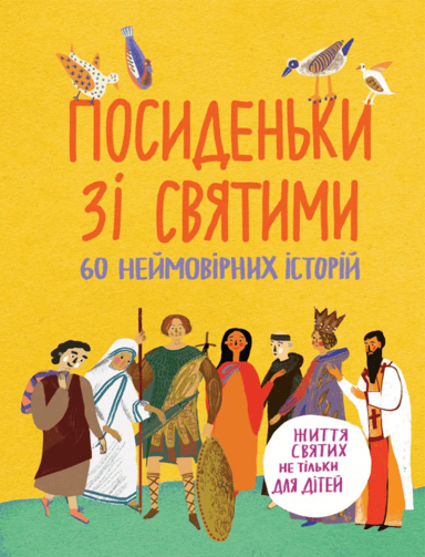 Посиденьки зі святими. Життя святих не тільки для дітей