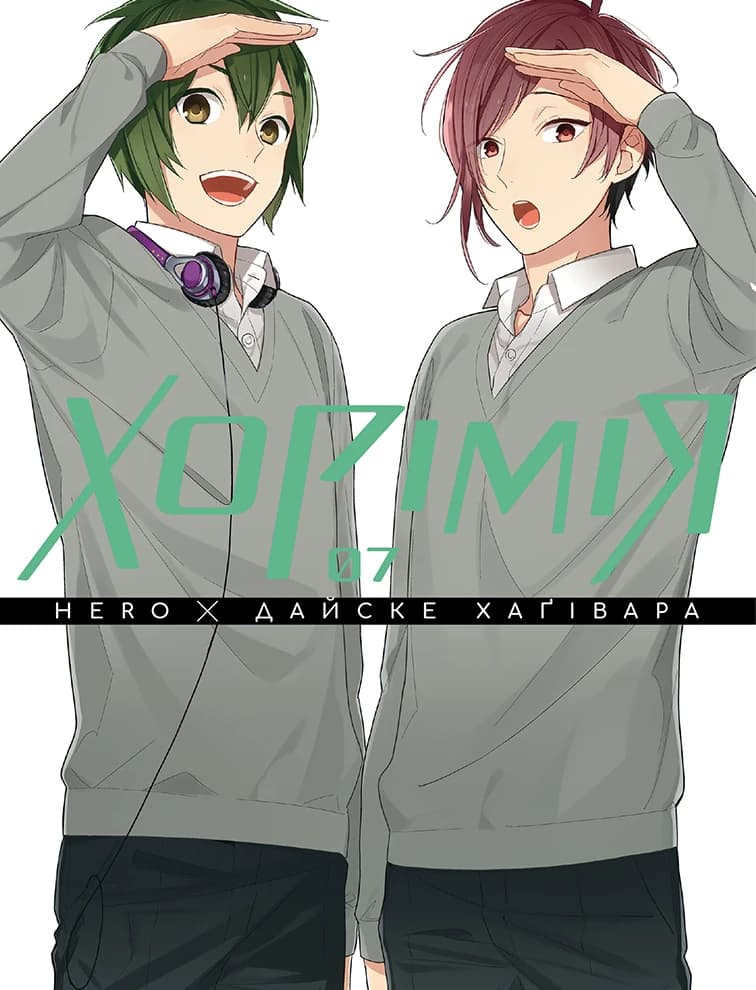 Обкладника "Хорімія. Том 7" Обкладинка "Хорімія. Том 7"