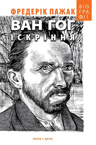 Обкладника "Ван Гог. Іскріння" Обкладинка "Ван Гог. Іскріння"