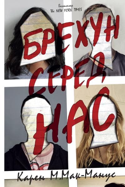 Обкладника "Брехун серед нас" - 1 Фото Превью "Брехун серед нас" - Фото №1