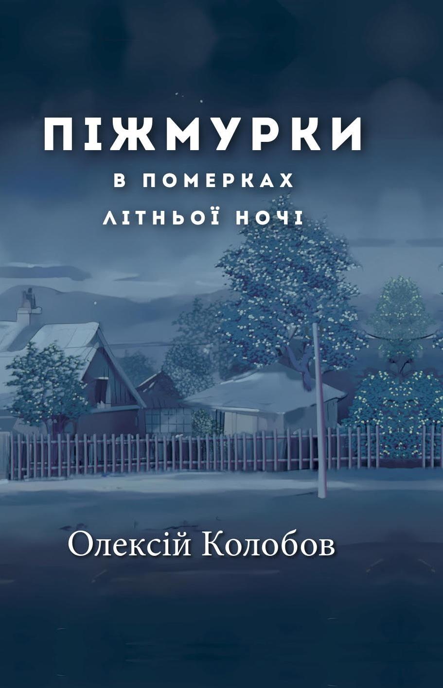 Піжмурки в померках літньої ночі. Збірка оповідок