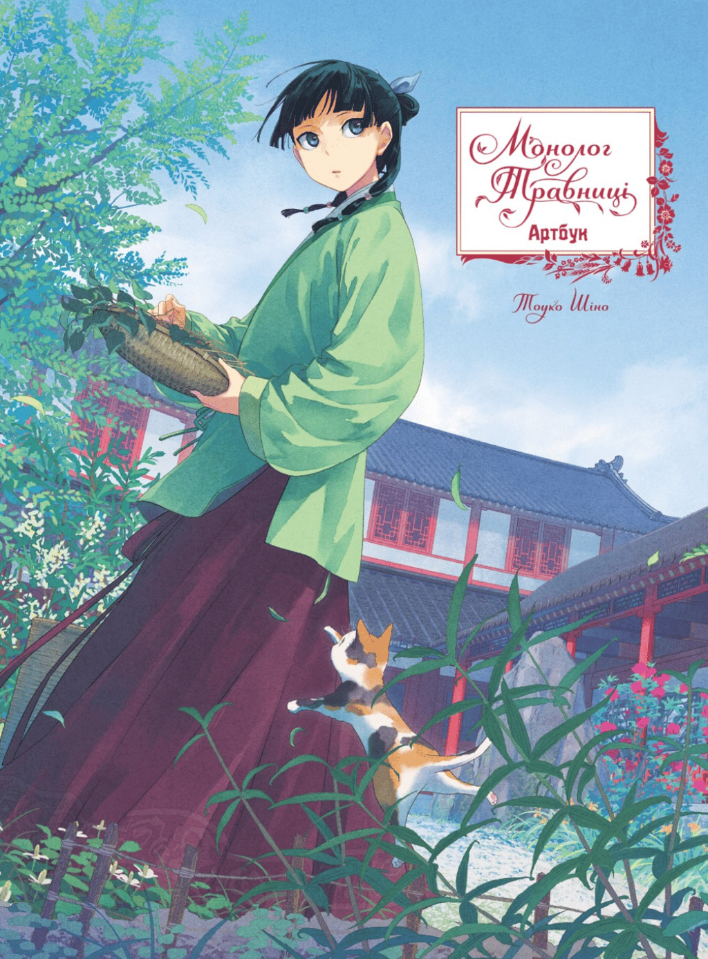 Обкладника "Монолог Травниці. Артбук" Обкладинка "Монолог Травниці. Артбук"