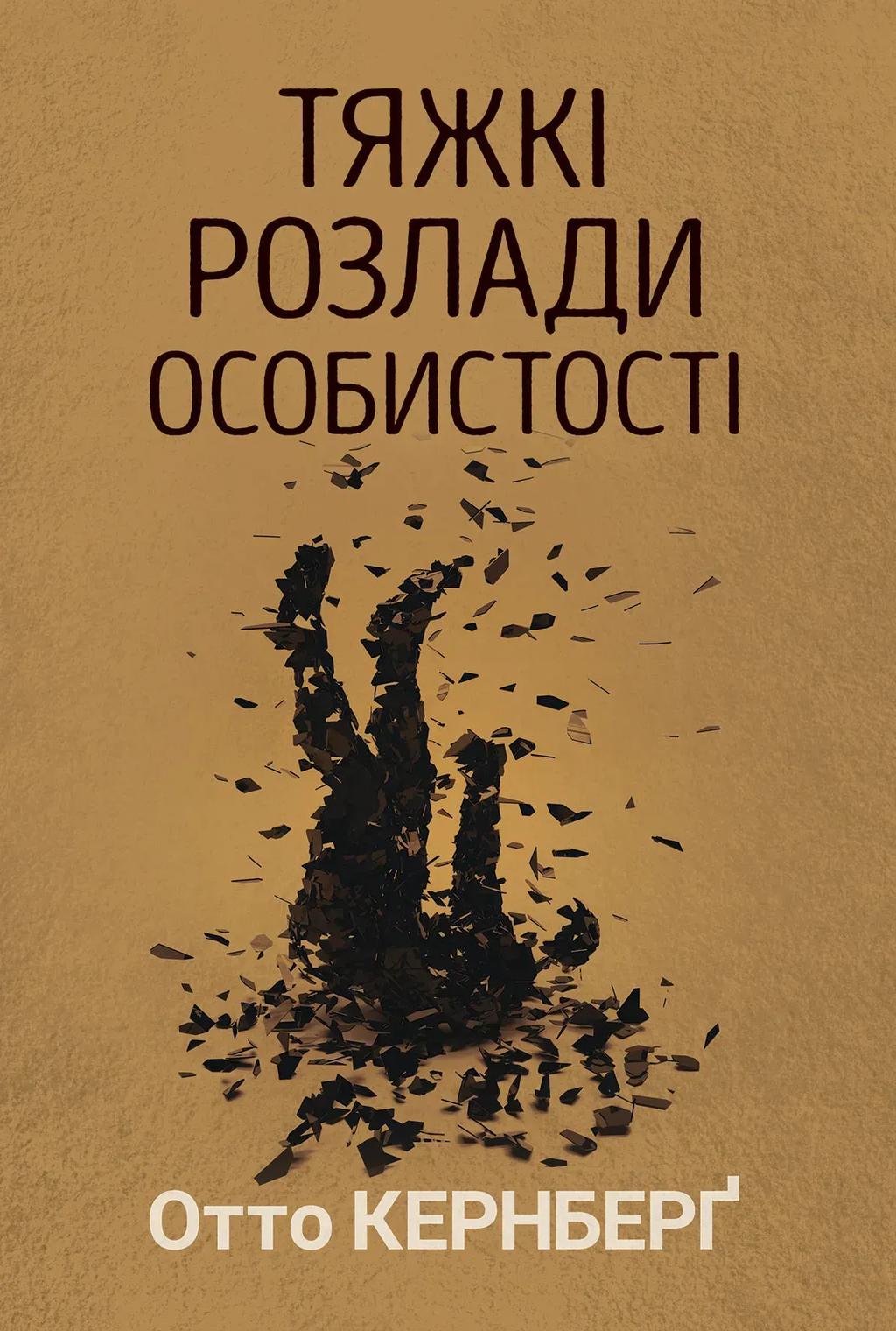 Обкладника "Тяжкі розлади особистості" Обкладинка "Тяжкі розлади особистості"