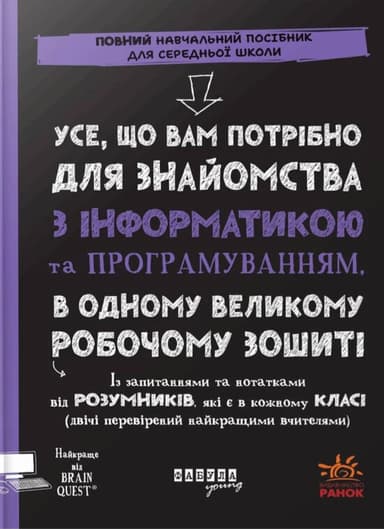 Усе, що вам потрібно для знайомства з інформатикою та програмуванням, в одному великому робочому зошиті