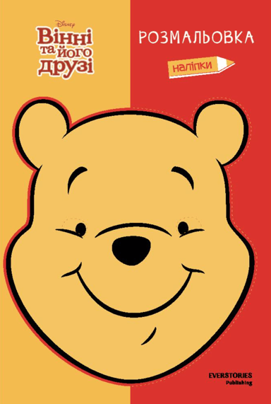 Вінні та його друзі. Розмальовка
