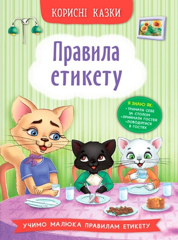 Обкладника "Корисні казки. Правила етикету" - 1 Фото Превью "Корисні казки. Правила етикету" - Фото №1