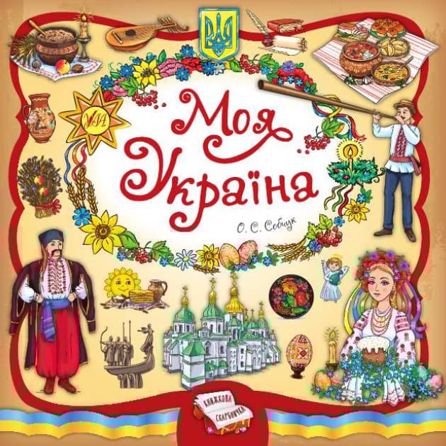 Обкладника "Книжкова скарбничка. Моя Україна" Обкладинка "Книжкова скарбничка. Моя Україна"