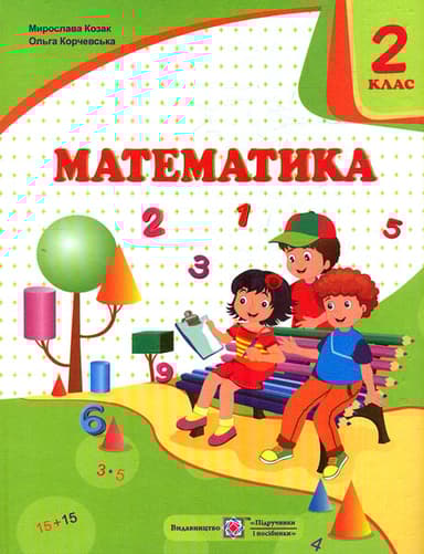 Математика. Підручник для 2 класу