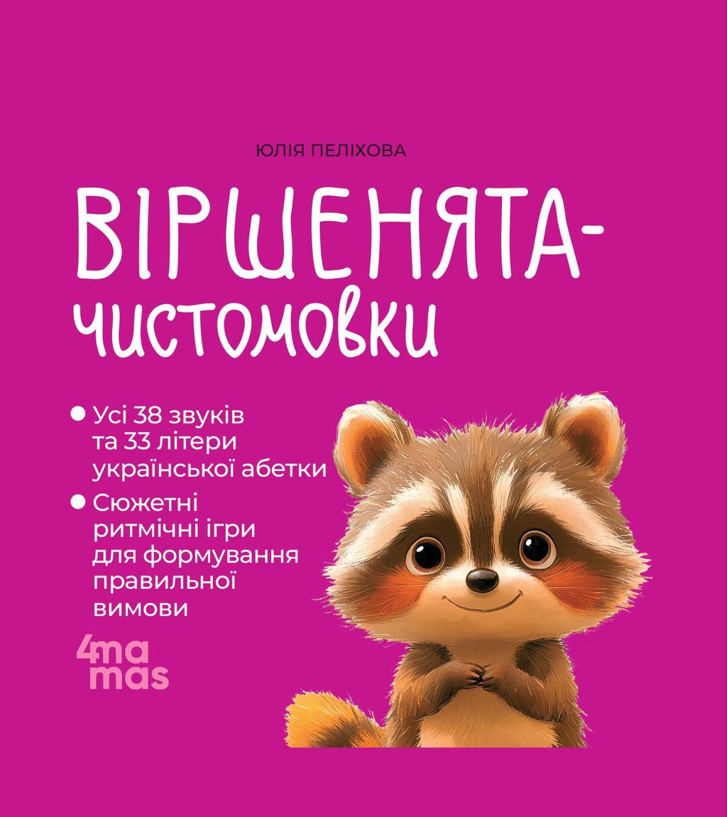 Обкладника "Віршенята-чистомовки" Обкладинка "Віршенята-чистомовки"