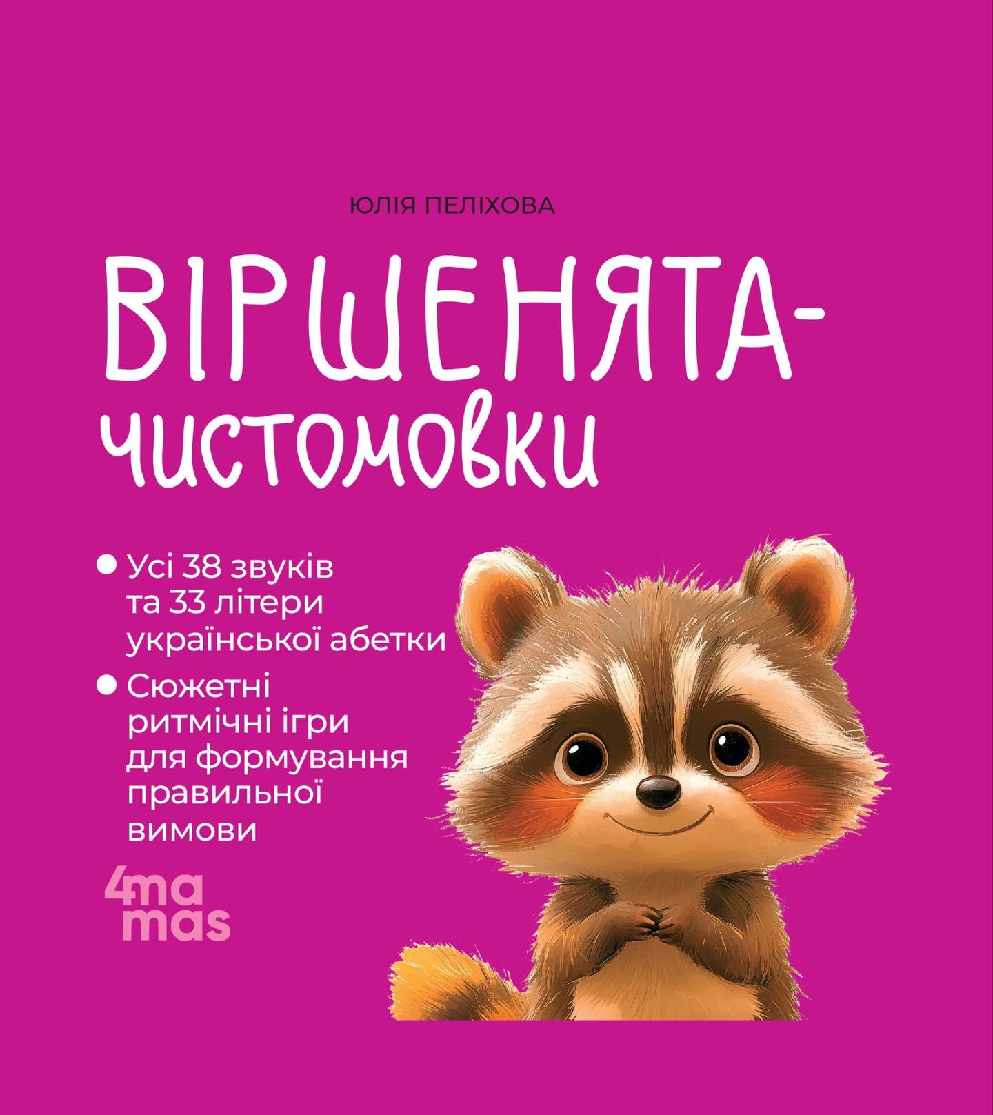 Віршенята-чистомовки