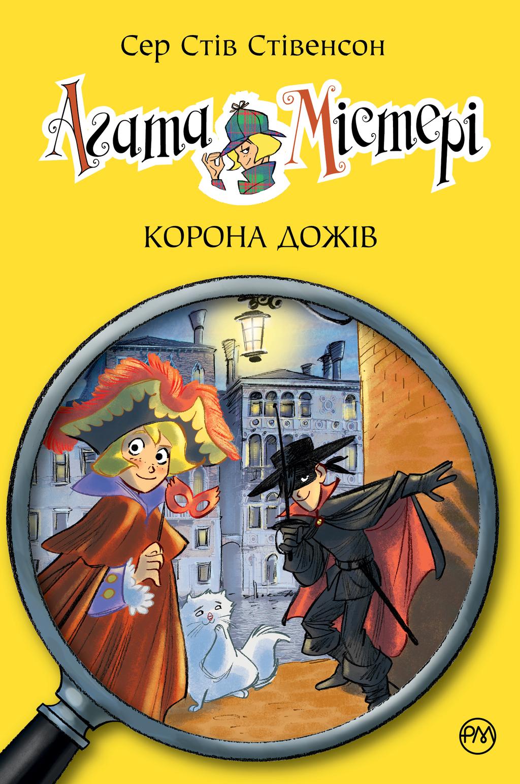 Обкладника "Агата Містері. Книга 7. Корона дожів" - 1 Фото Превью "Агата Містері. Книга 7. Корона дожів" - Фото №1