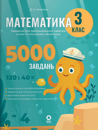 Математика. 3 клас. 5000 завдань