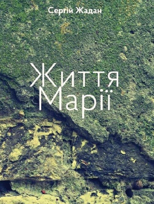 Життя Марії