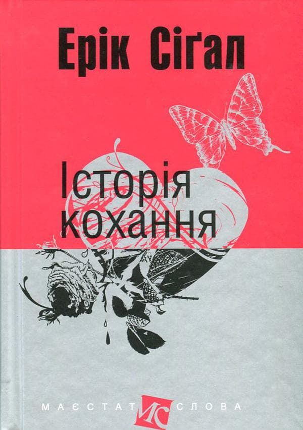 Історія кохання