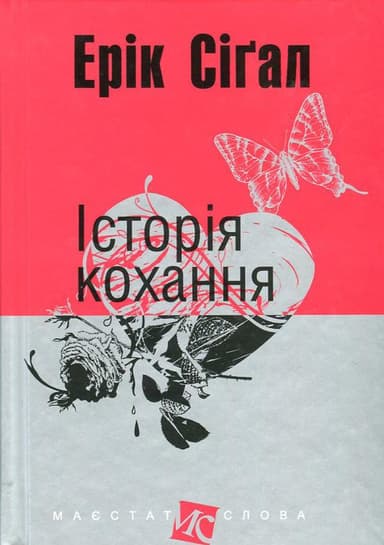 Історія кохання