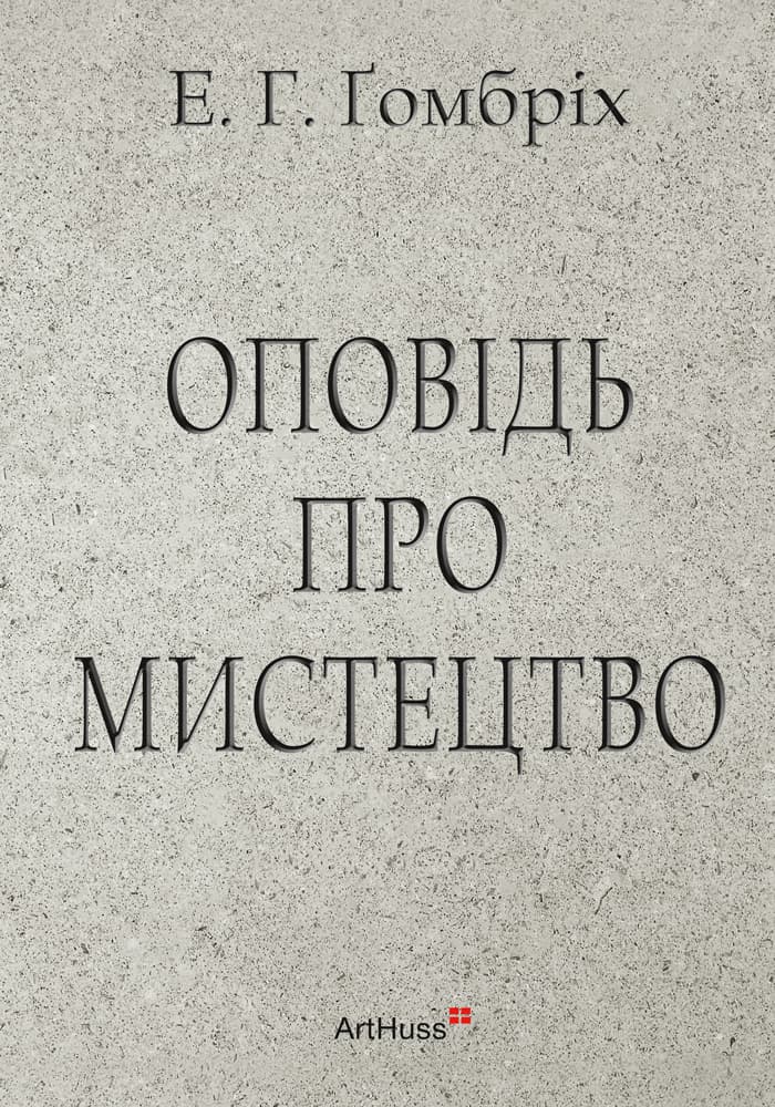Оповідь про мистецтво