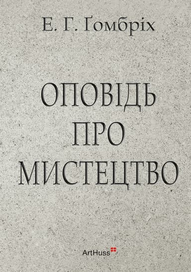 Оповідь про мистецтво