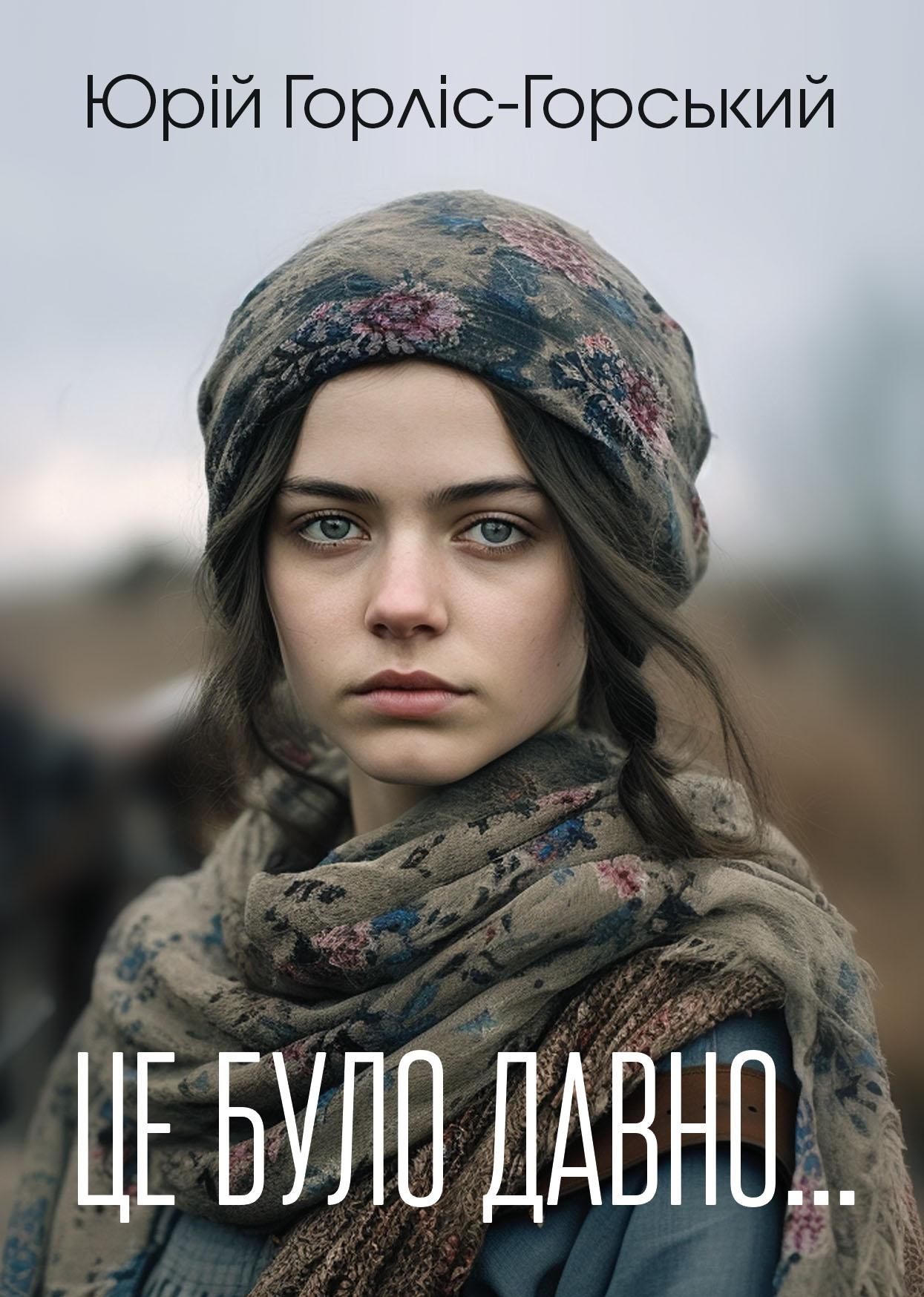 Це було давно...