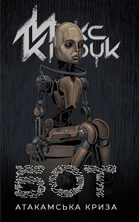 Обкладника "Бот. Атакамська криза" - 1 Фото Превью "Бот. Атакамська криза" - Фото №1