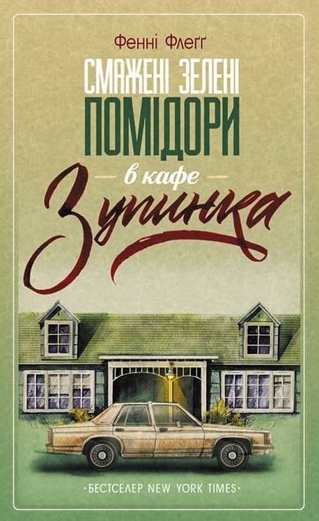 Обкладника "Смажені зелені помідори в кафе "Зупинка"" Обкладинка "Смажені зелені помідори в кафе "Зупинка""