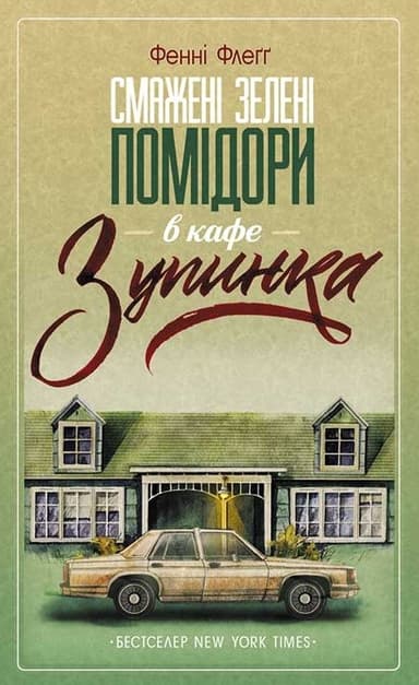 Смажені зелені помідори в кафе "Зупинка"