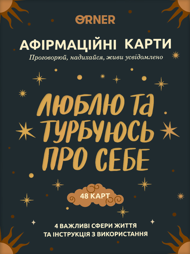 Картки з афірмаціями «Люблю та турбуюсь про себе»