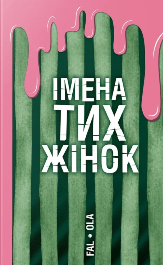 Обкладника "Імена тих жінок" Обкладинка "Імена тих жінок"