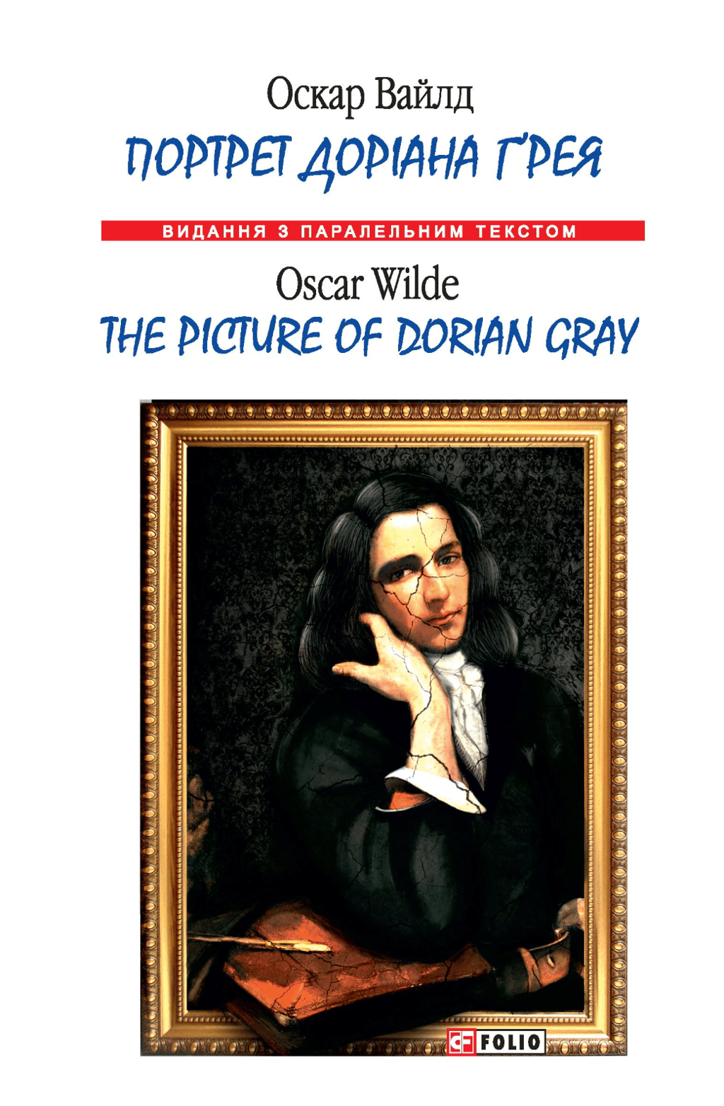 Обкладника "Портрет Доріана Ґрея / The Picture of Dorian Gray" - 1 Фото Превью "Портрет Доріана Ґрея / The Picture of Dorian Gray" - Фото №1
