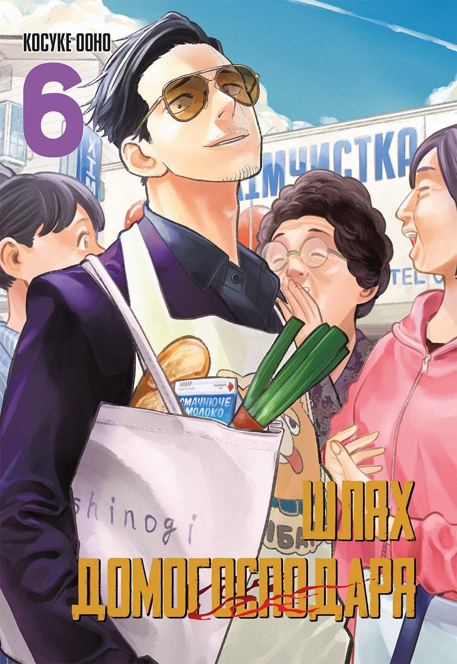 Обкладника "Шлях домогосподаря. Том 6" - 1 Фото Превью "Шлях домогосподаря. Том 6" - Фото №1