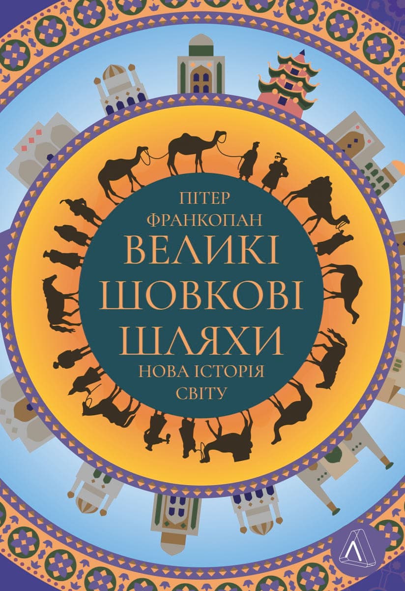 Обкладника "Великі шовкові шляхи. Нова історія світу" - 1 Фото Превью "Великі шовкові шляхи. Нова історія світу" - Фото №1