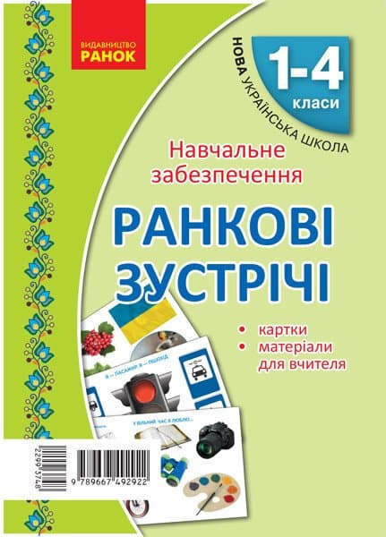 Обкладника "Картки Ранкові зустрічі. Матеріали для вчителя. 1-4 класи" - 1 Фото Превью "Картки Ранкові зустрічі. Матеріали для вчителя. 1-4 класи" - Фото №1