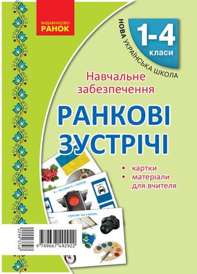 Картки Ранкові зустрічі. Матеріали для вчителя. 1-4 класи