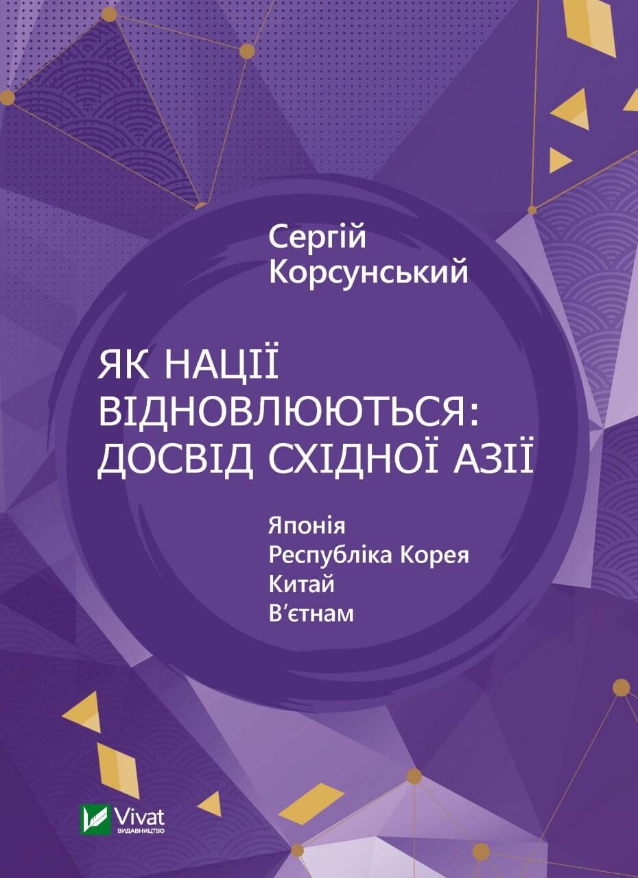 Обкладника "Як нації відновлюються: досвід Східної Азії" - 1 Фото Превью "Як нації відновлюються: досвід Східної Азії" - Фото №1