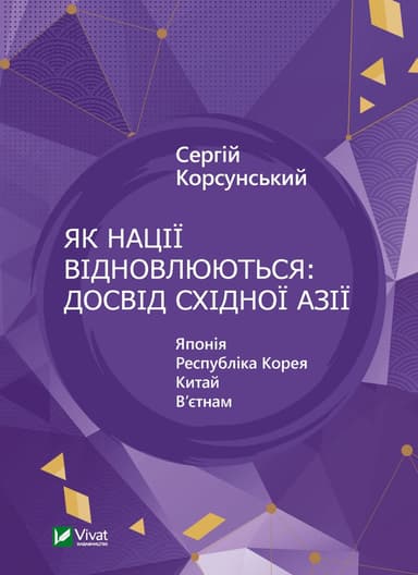 Як нації відновлюються: досвід Східної Азії