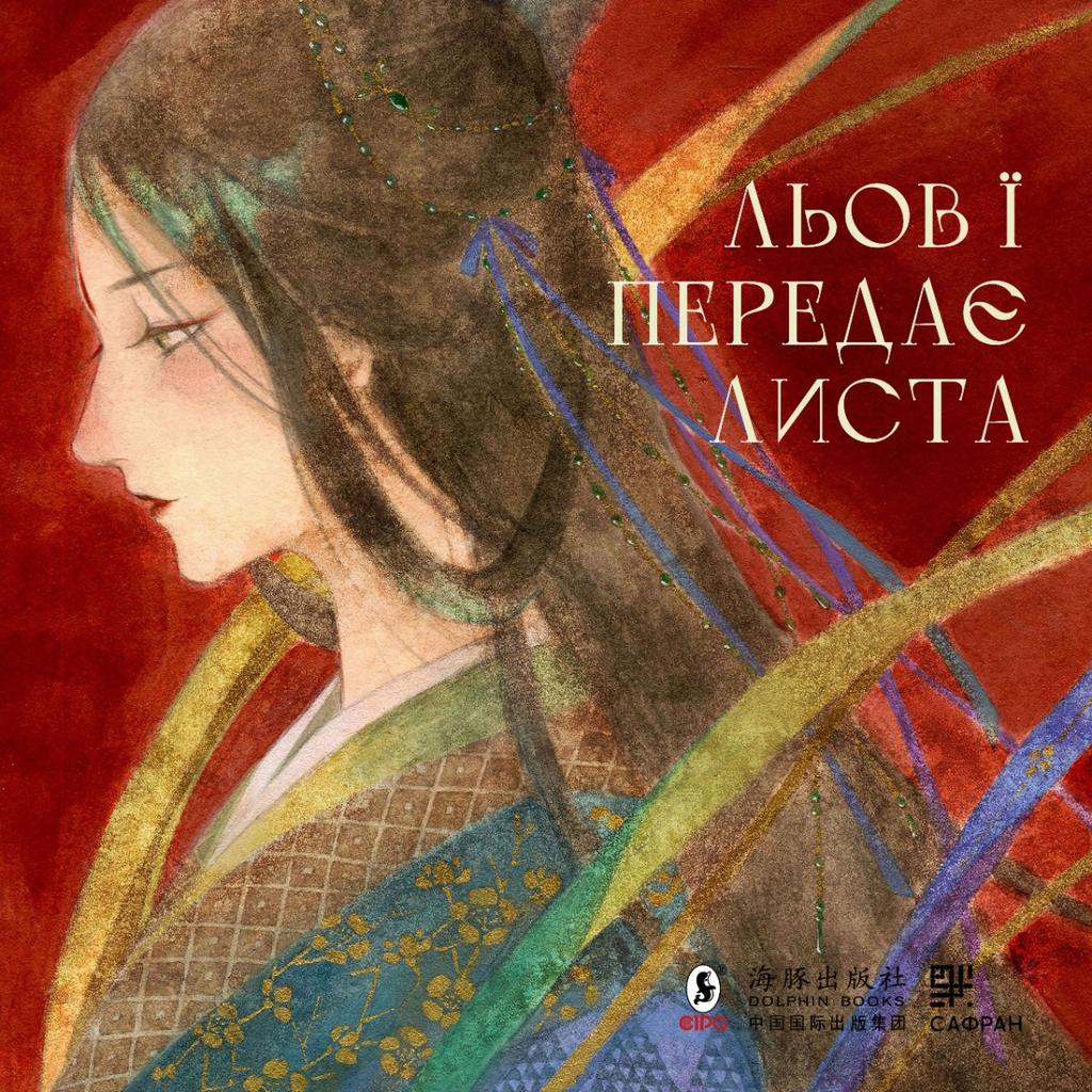 Обкладника "Льов Ї передає листа" - 1 Фото Превью "Льов Ї передає листа" - Фото №1