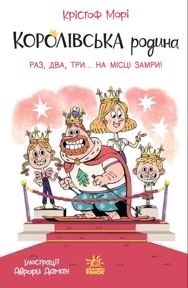 Королівська родина. Раз, два, три...на місці замри!