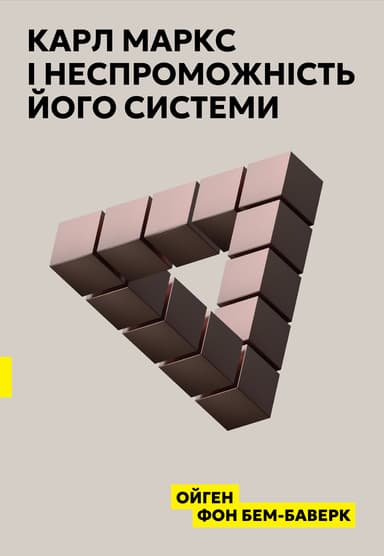 Карл Маркс і неспроможність його системи