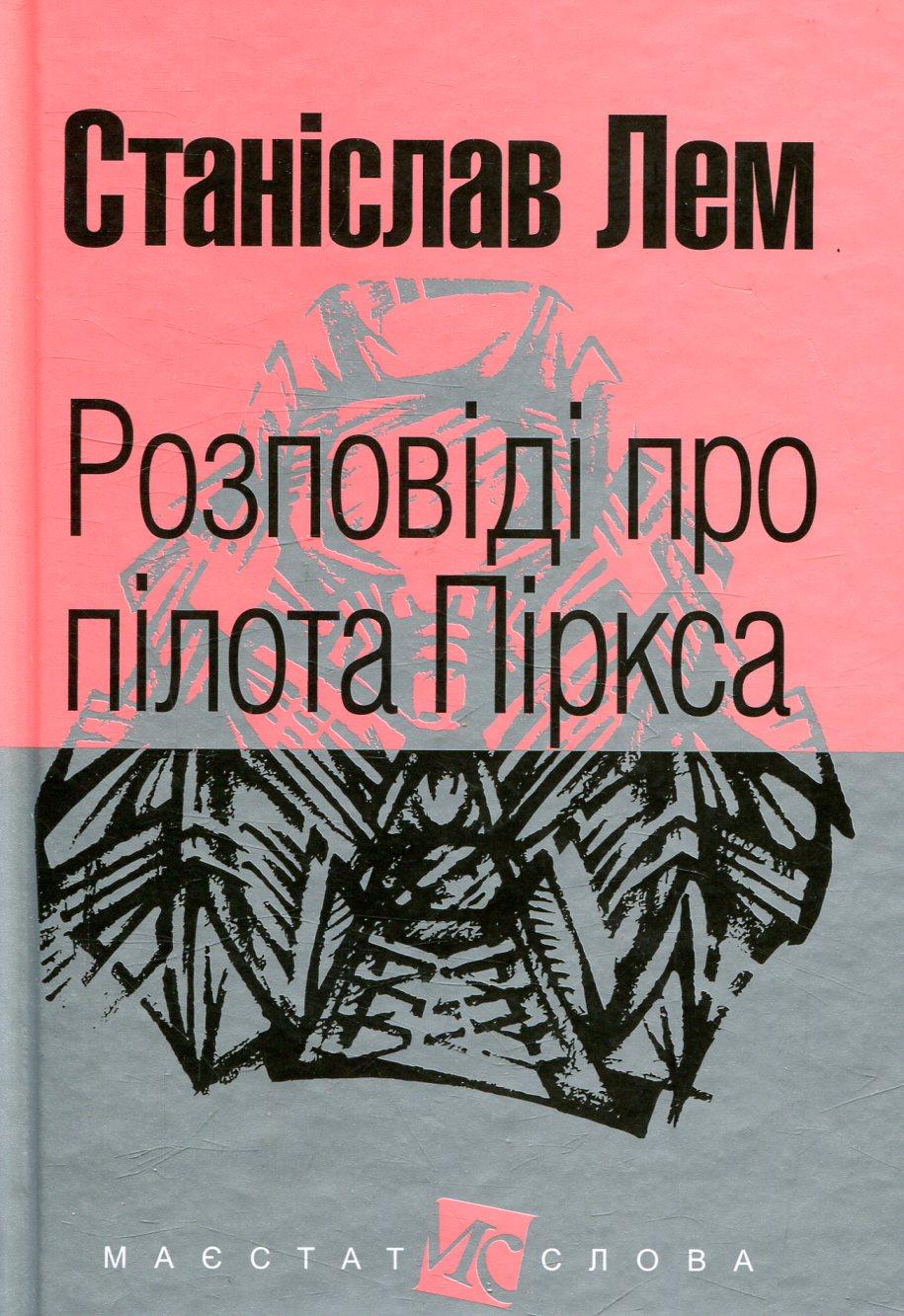 Обкладника "Розповіді про пілота Піркса" - 1 Фото Превью "Розповіді про пілота Піркса" - Фото №1
