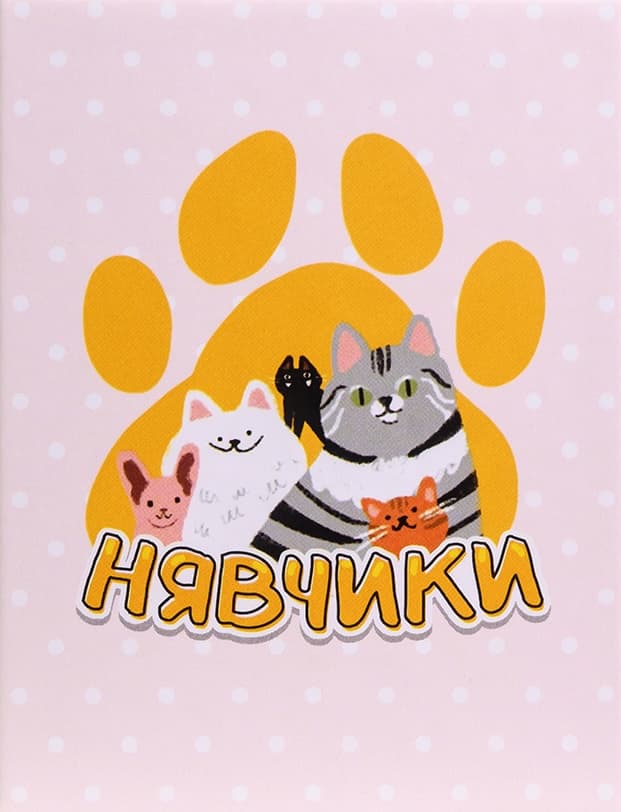 Нявчики